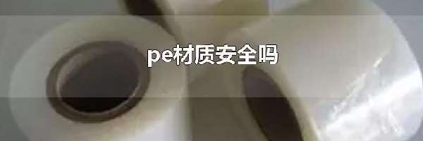 pe材质安全吗