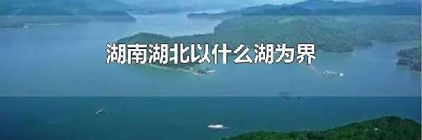 湖南湖北以什么湖为界