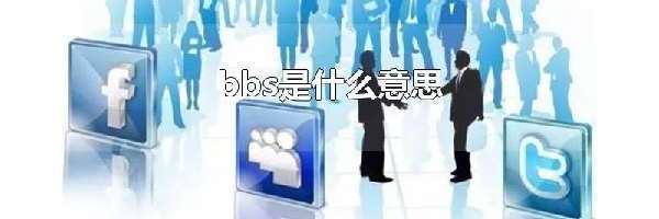 bbs是什么意思