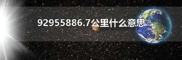 92955886.7公里什么意思