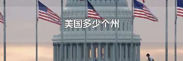 美国多少个州