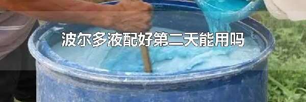 波尔多液配好第二天能用吗