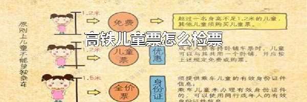 高铁儿童票怎么检票