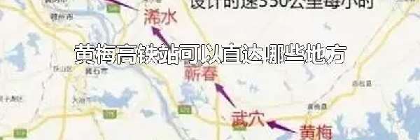 黄梅高铁站可以直达哪些地方