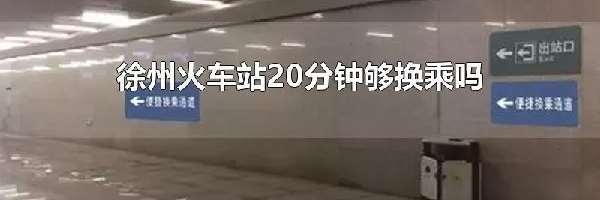 徐州火车站20分钟够换乘吗