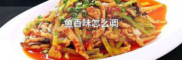 鱼香味怎么调