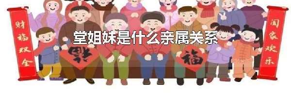 堂姐妹是什么亲属关系