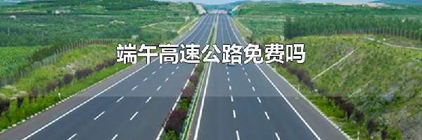 端午高速公路免费吗