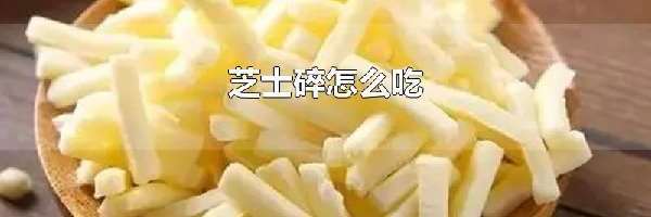 芝士碎怎么吃