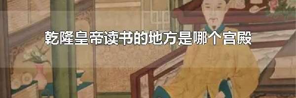 乾隆皇帝读书的地方是哪个宫殿