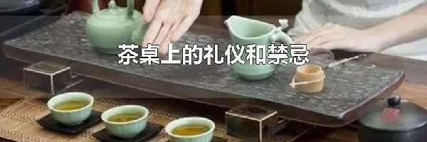 茶桌上的礼仪和禁忌