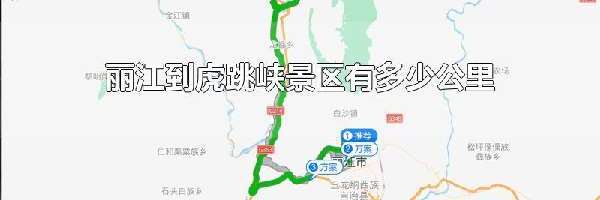 丽江到虎跳峡景区有多少公里