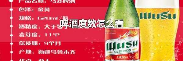 啤酒度数怎么看