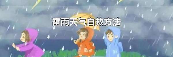 雷雨天气自救方法