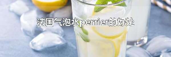 法国气泡水perrier的好处