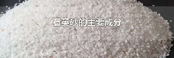 石英砂的主要成分