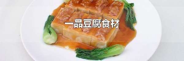 一品豆腐食材