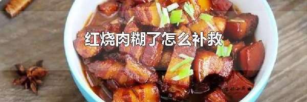 红烧肉糊了怎么补救