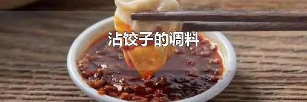 沾饺子的调料