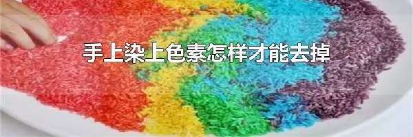 手上染上色素怎样才能去掉