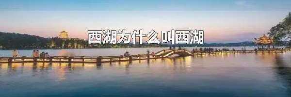 西湖为什么叫西湖