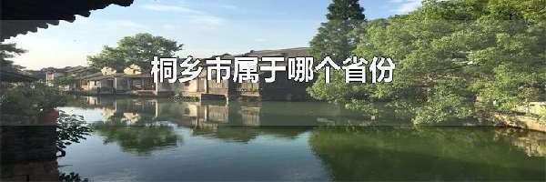 桐乡市属于哪个省份