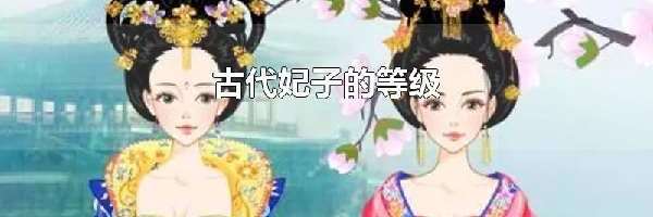 古代妃子的等级