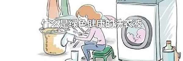 什么是绿色健康的洗衣液