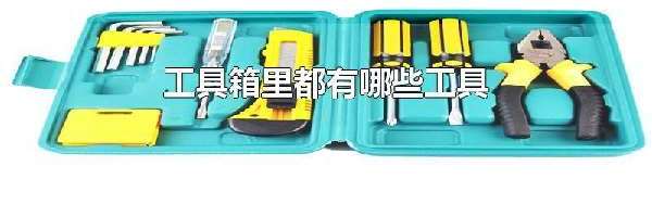 工具箱里都有哪些工具