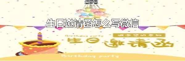 生日邀请函怎么写微信