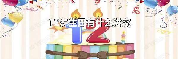 12岁生日有什么讲究