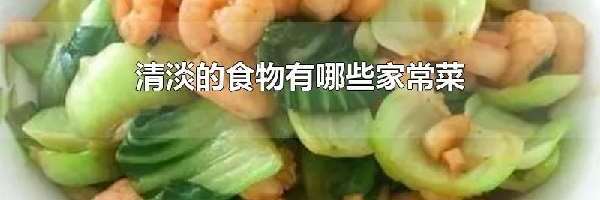 清淡的食物有哪些家常菜