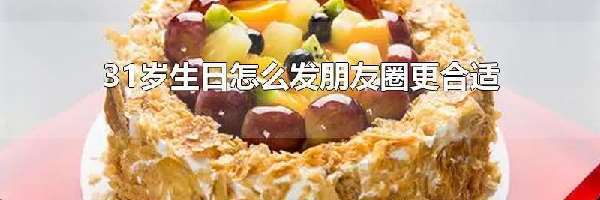 31岁生日怎么发朋友圈更合适