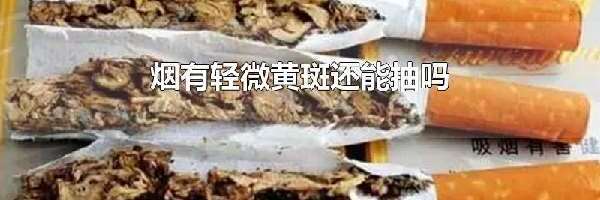 烟有轻微黄斑还能抽吗