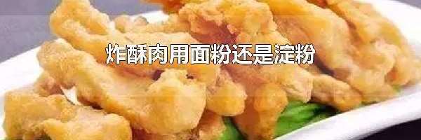 炸酥肉用面粉还是淀粉