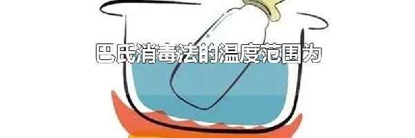 巴氏消毒法的温度范围为