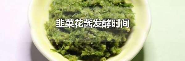 韭菜花酱发酵时间