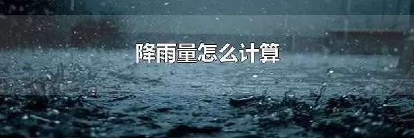 降雨量怎么计算