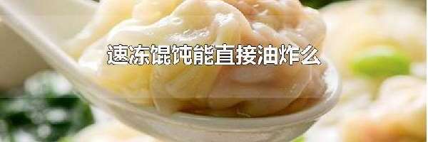 速冻馄饨能直接油炸么