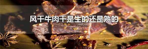 风干牛肉干是生的还是熟的