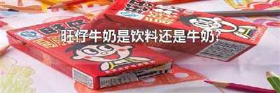 旺仔牛奶是饮料还是牛奶?