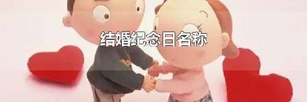 结婚纪念日名称