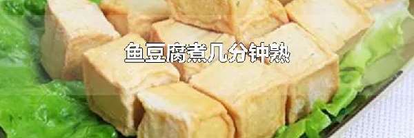 鱼豆腐煮几分钟熟