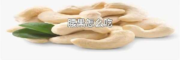 腰果怎么吃