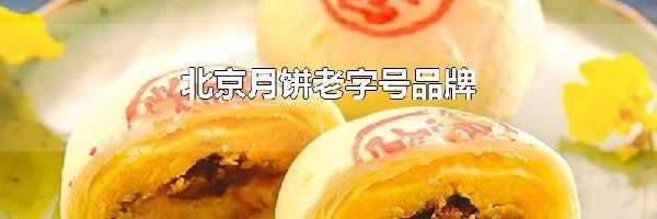 北京月饼老字号品牌