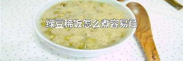 绿豆稀饭怎么煮容易烂