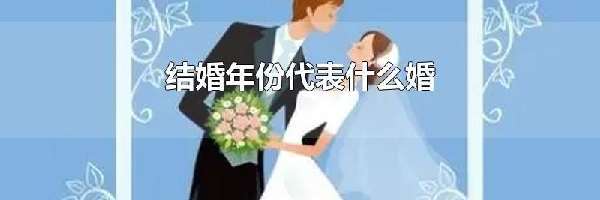 结婚年份代表什么婚