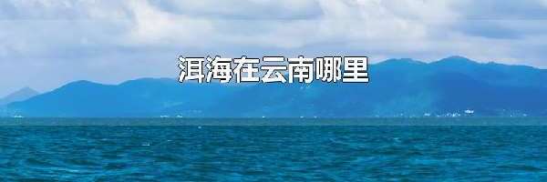 洱海在云南哪里