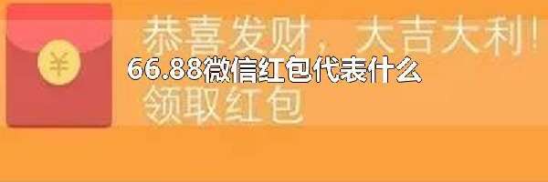 66.88微信红包代表什么