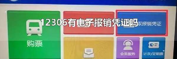 12306有电子报销凭证吗